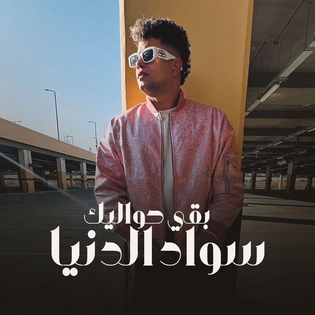 کاور آهنگ سواد الدنيا بقي حواليك از Ameen Khattab