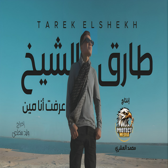 کاور آهنگ عرفت انا مين از Tarek El Sheikh