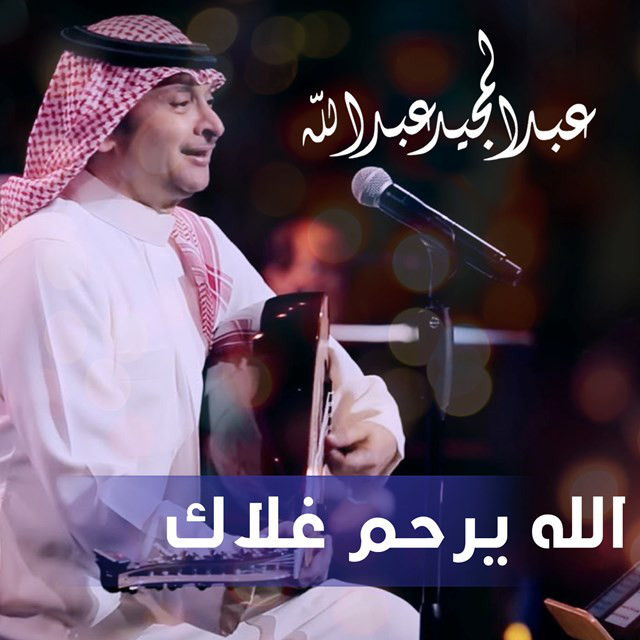 کاور آهنگ Alla Yerham Ghalak از Abdul Majeed Abdullah