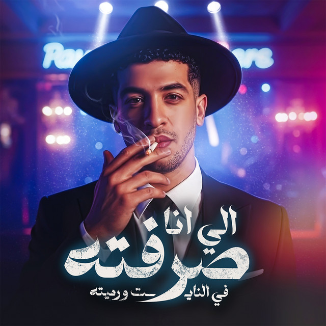 کاور آهنگ الي انا صرفته في النايت و رميته از Magdy El Zahar