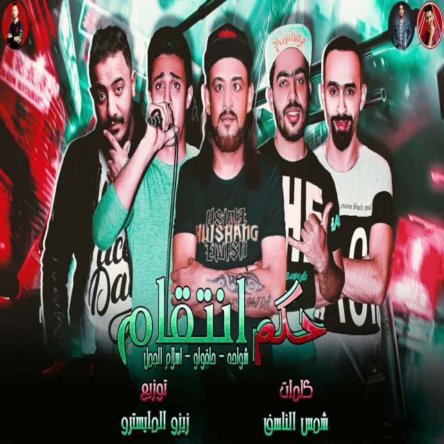کاور آهنگ حكم انتقام از Shawaha, 7l2olo, Eslam El Gamal