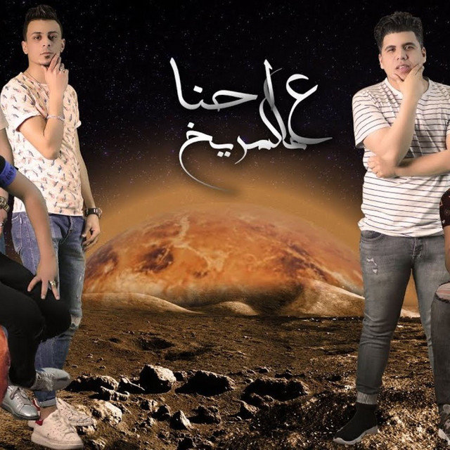 کاور آهنگ Mahragan E7na 3al Marekh از Hamo Bika, Nour El Tot, Ali Qadoura, Omar Kamal