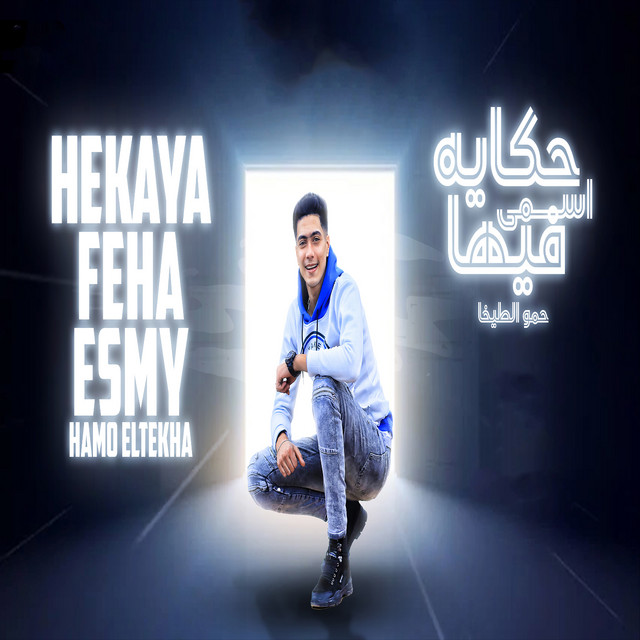 کاور آهنگ حكايه فيها اسمي از Hamo ElTikha