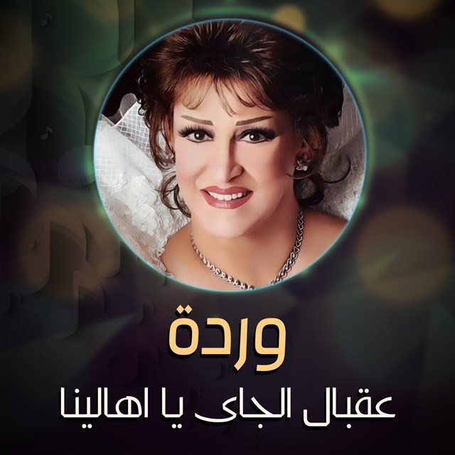 کاور آهنگ Aqbal el gay ya ahalina از Warda