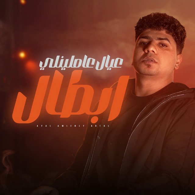 کاور آهنگ عيال عاملينلي ابطال ( خلاص الكل بقي هجام ) از Ahmed Moza, zizo elmaistro