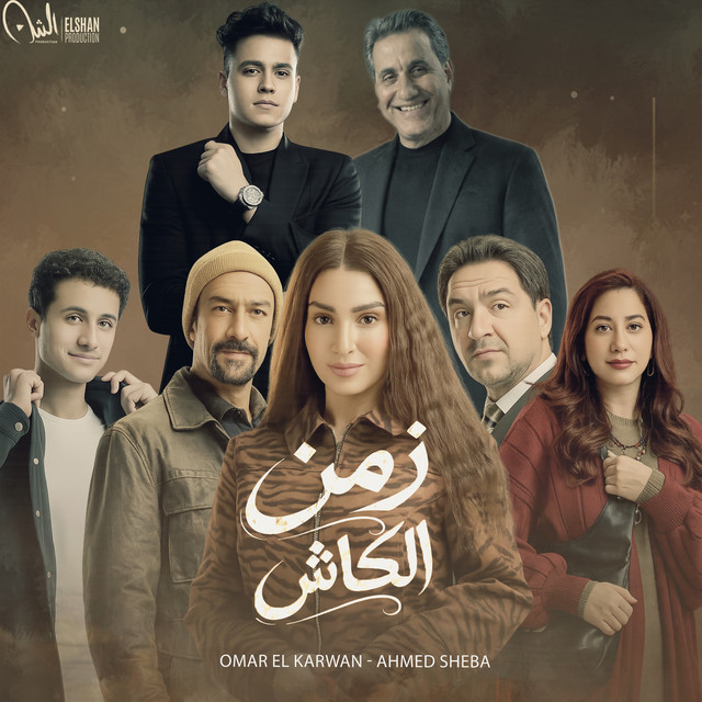 کاور آهنگ Zaman El Kash - Men Mosalsal Had Aqsa از Ahmed Sheba, Omar al-Karavan
