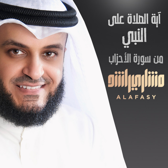 کاور آهنگ آية الصلاة على النبي من سورة الأحزاب از Mishari Rashid Alafasy