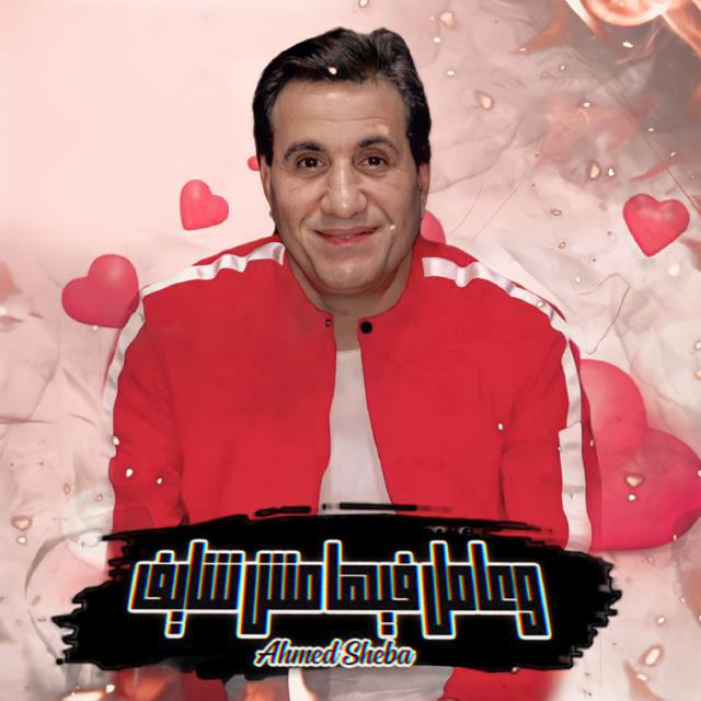 کاور آهنگ W 3amel Fiha Mesh Shayef (Live) از Ahmed Sheba