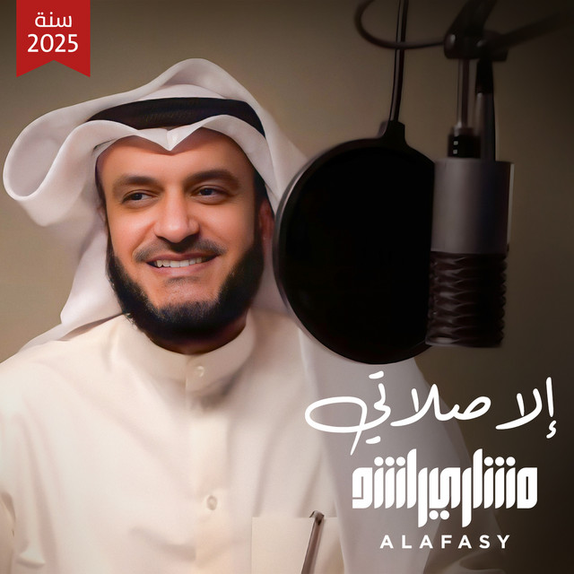 کاور آهنگ إلا صلاتي تسجيل جديد 2025م از Mishari Rashid Alafasy