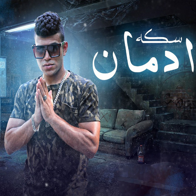 کاور آهنگ سكه ادمان ( ياصحبي الكيف بقي مزله ) از Karim Cristiano