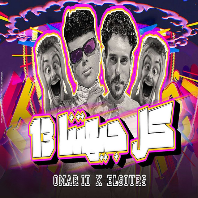 کاور آهنگ كل جهيتنا ١٣ از Omar Id, El Source