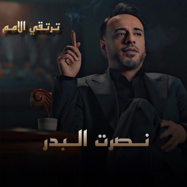 کاور آهنگ Tartaqi El Omam از Nasrat Al Badr