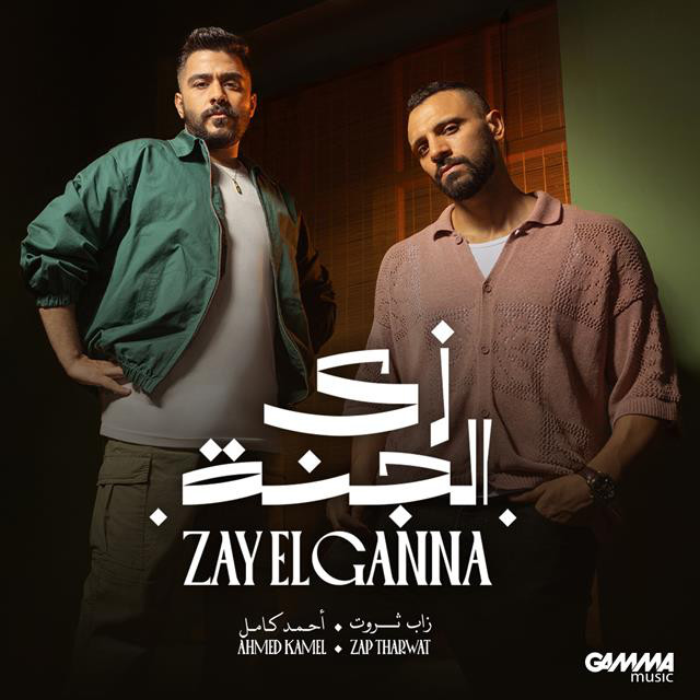 کاور آهنگ Zay El Ganna از Zap Tharwat, Ahmed Kamel