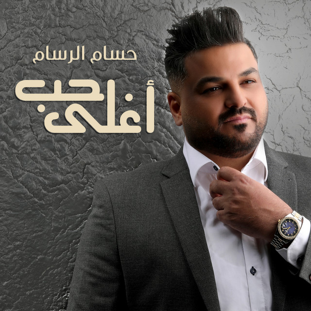 کاور آهنگ Aghla Hob از Husam Al Rassam