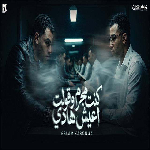 کاور آهنگ Kunt mujrim wa qult a'ish hadi از Eslam Kabonga