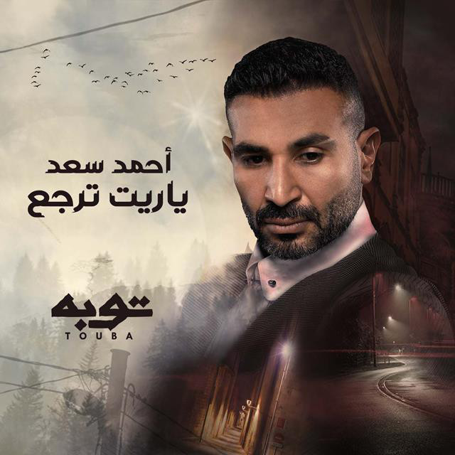 کاور آهنگ Yareet Tergaa از Ahmed Saad
