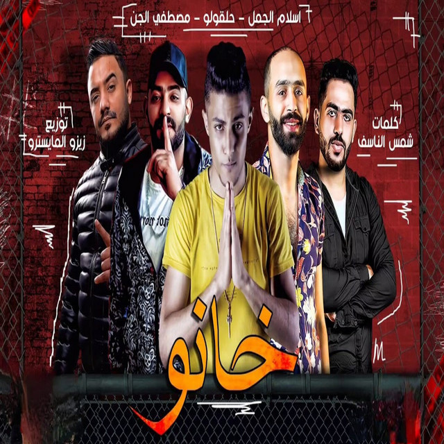 کاور آهنگ خانو از Mostafa Elgen, 7l2olo, Eslam El Gamal