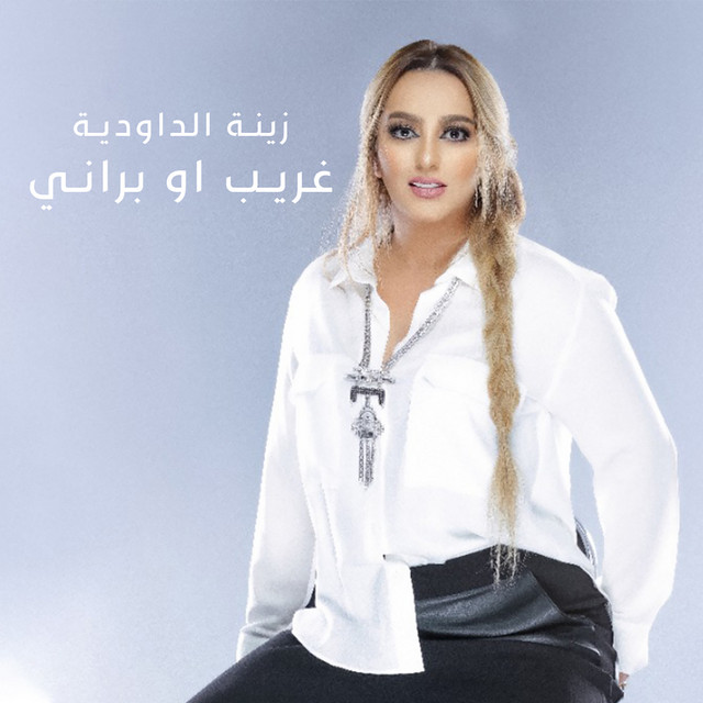 کاور آهنگ Gherib Aw Berani از Zina Daoudia