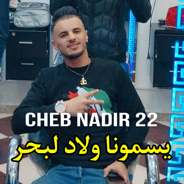 کاور آهنگ يسمونا ولاد لبحر از Manini Sahar, Cheb Nadir 22