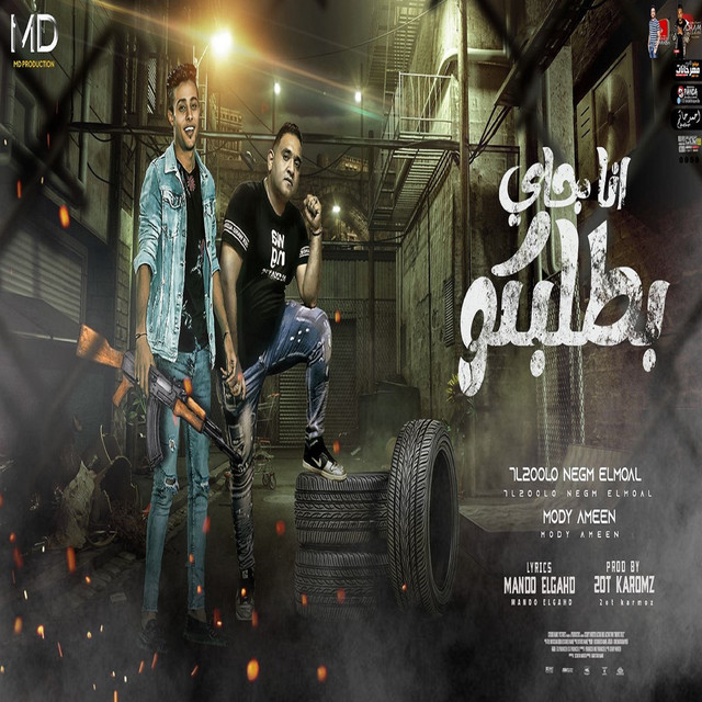 کاور آهنگ انا جى بطلبكم از Mody Amin, 7l2olo