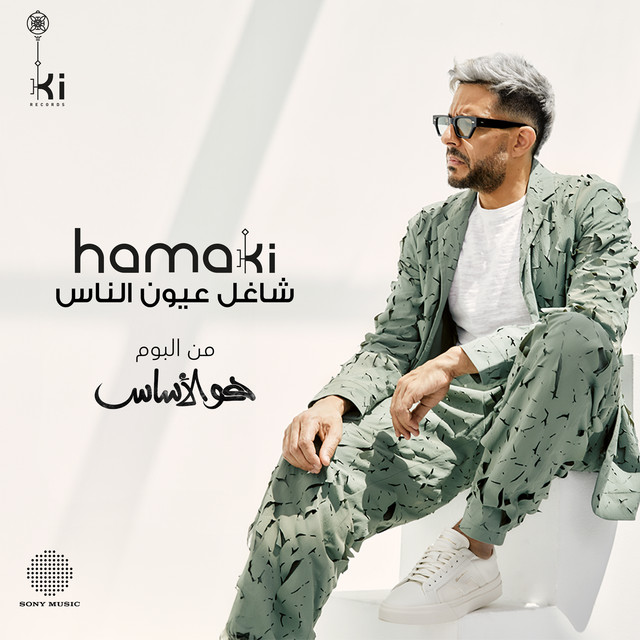 کاور آهنگ Shaghel 3eyoun El Nas از Mohamed Hamaki