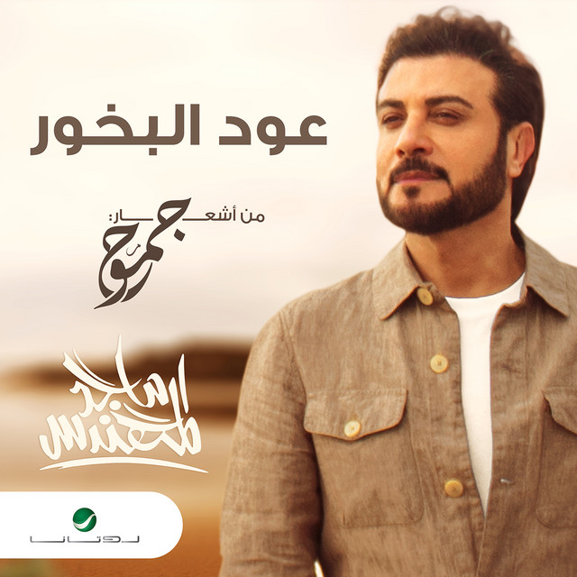 کاور آهنگ عود البخور از Majid Almohandis