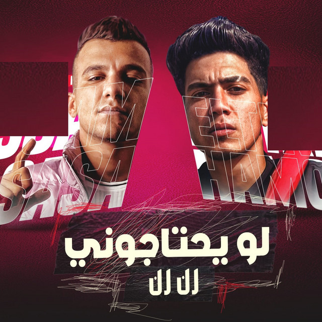 کاور آهنگ لو يحتاجوني رن رن از Essam Sasa, Hamo ElTikha