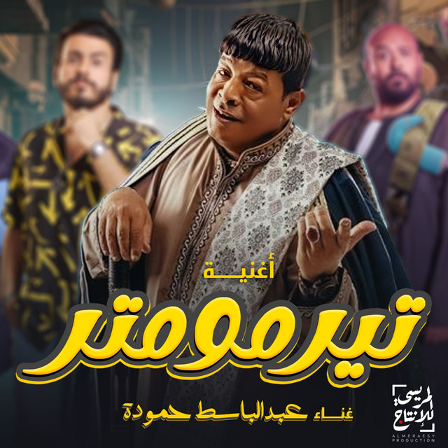 کاور آهنگ أغنية تيرمومتر | من فيلم مالك صلاح از Abd El Basset Hamouda
