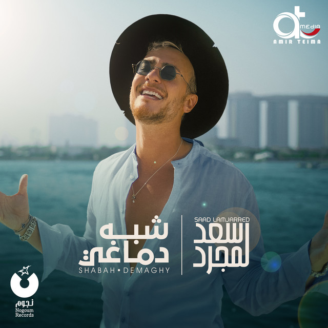 کاور آهنگ شبه دماغي از Saad Lamjarred