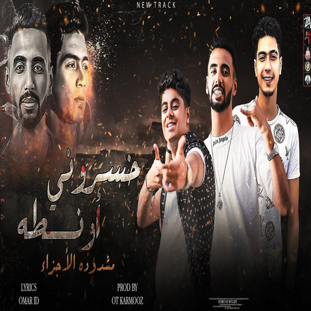 کاور آهنگ خسروني اونطة از Omar Id, Hamo El Tekha