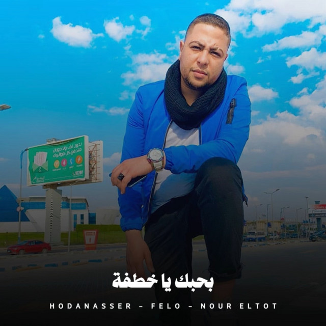 کاور آهنگ بحبك يا خطفة از Hoda Nasser, Nour Eltot, Felo