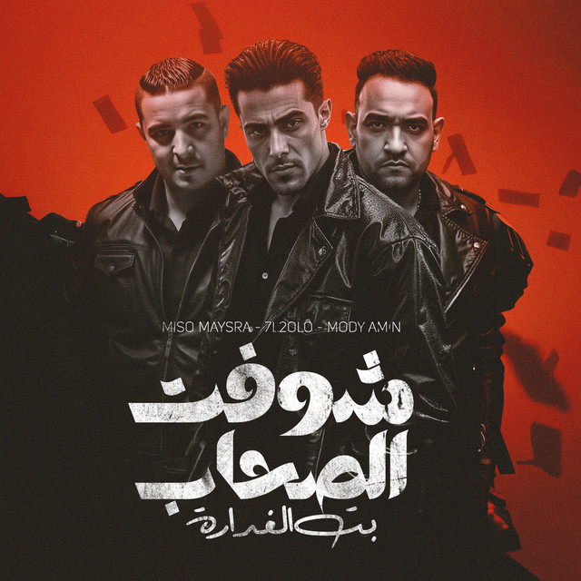کاور آهنگ شوفت الصحاب بت الغداره از Mody Amin, 7l2olo, Miso Maysara