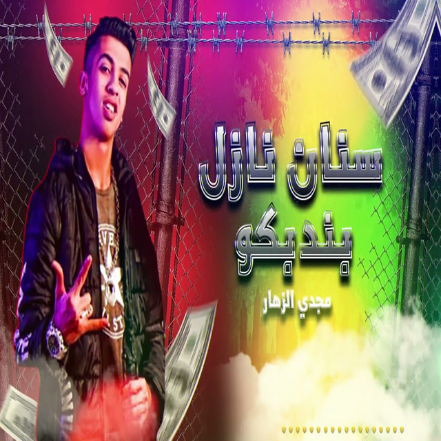 کاور آهنگ سنان نازل بندبكو از Magdy El Zahar