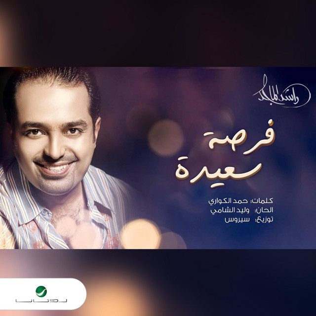 کاور آهنگ فرصة سعيدة از Rashed Al-Majed