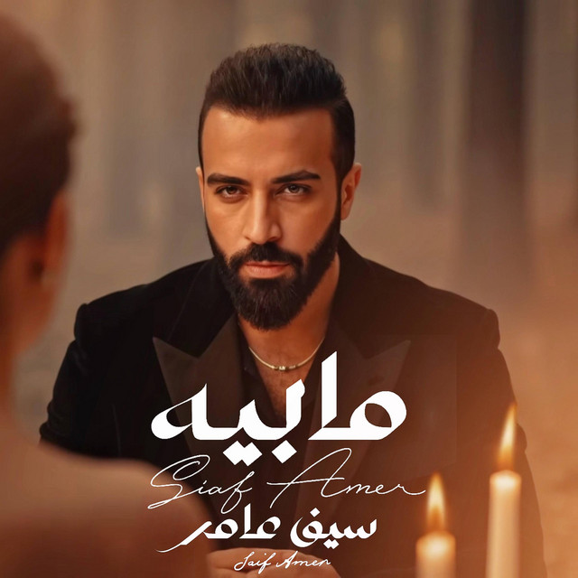 کاور آهنگ مابيه از Saif Amer