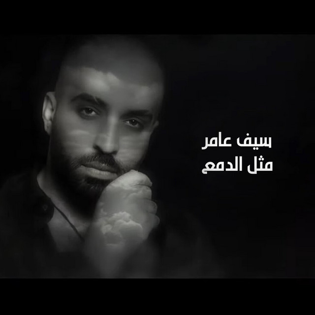 کاور آهنگ Mithl Aldam3 از Saif Amer