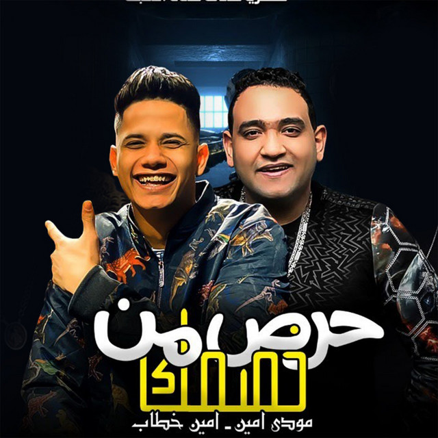 کاور آهنگ حرص من خصمك از Ameen Khattab, Mody Amin