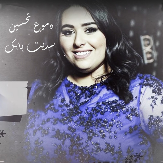 کاور آهنگ Sdet Babk از Dumooa Tahseen