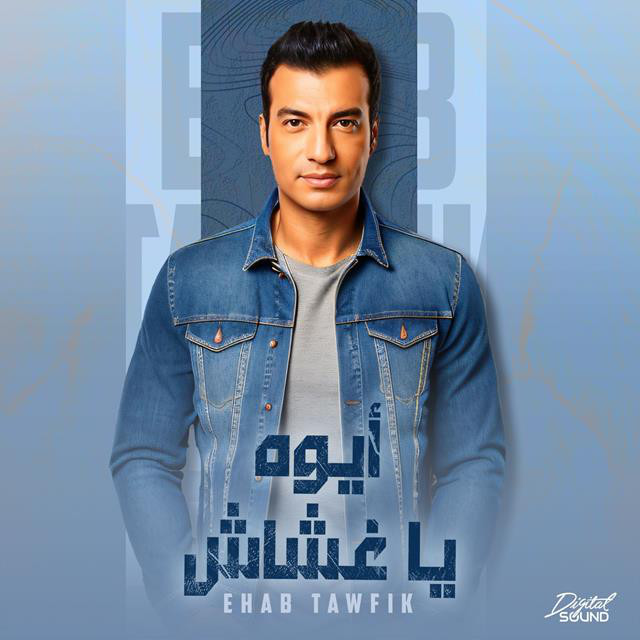 کاور آهنگ Aywa Ya Ghashash از Ehab Tawfik