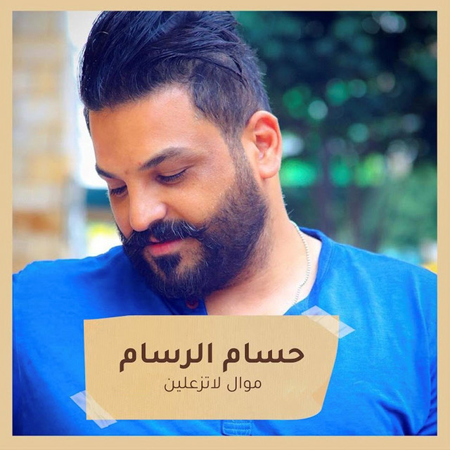 کاور آهنگ La Tez3alin Mawal از Husam Al Rassam