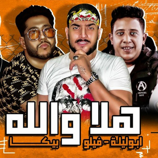 کاور آهنگ هلا والله از Hamo Bika, Felo, Abo Leila