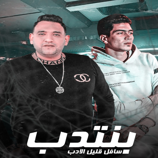 کاور آهنگ بنتدب سافل قليل الادب از Hamo ElTikha, Mody Amin