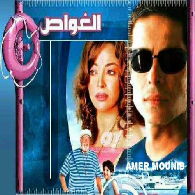 کاور آهنگ Al Ganyia از Amer Mounib