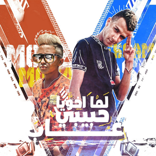 کاور آهنگ لما اخويا حبيبي غاب از Essam Sasa, Moaz Moza