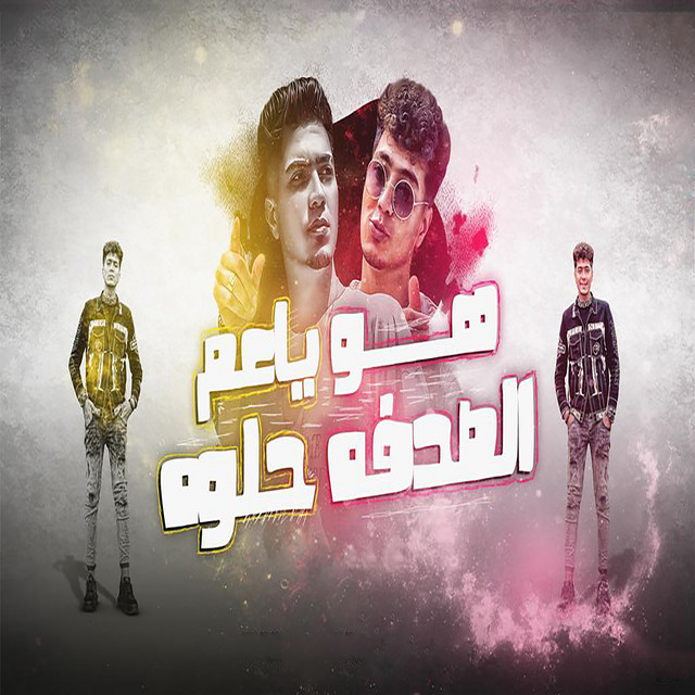 کاور آهنگ هو ياعم الصدفه حلوه از Hamo ElTikha