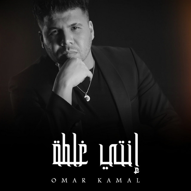 کاور آهنگ انتي غلطة از Omar Kamal