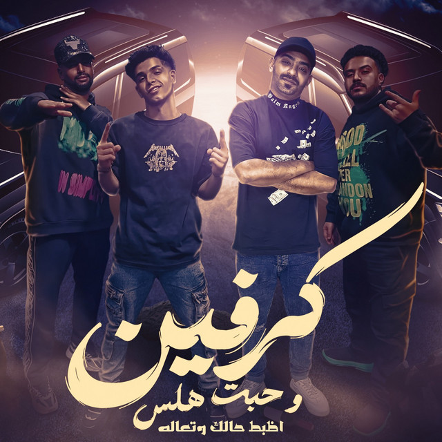 کاور آهنگ كرفين وحبت هلس - اظبط حالك وتعاله از Mostafa Elgen, Omar Id, Fares Sokar - فارس سكر