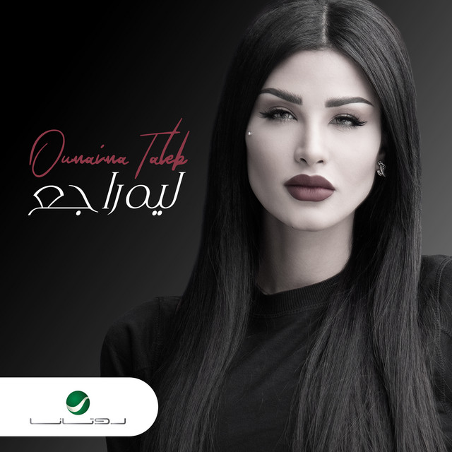 کاور آهنگ ليه راجع از Oumaima Taleb