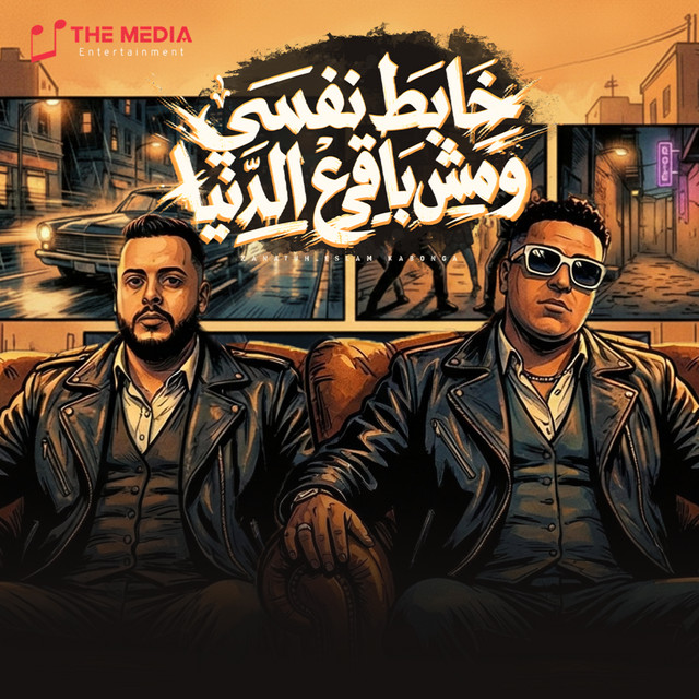 کاور آهنگ Khabit nafsi w mish baqi 'ala el-donya - salamaty lelly kanu ekhwatty از Eslam Kabonga, Elznaty