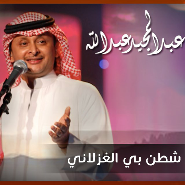 کاور آهنگ Shaten Bel Ghezlani از Abdul Majeed Abdullah